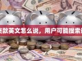 贷款英文怎么说，用户可能搜索词
