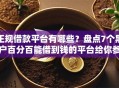 正规借款平台有哪些？盘点7个黑户百分百能借到钱的平台给你参考