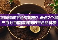 正规借款平台有哪些？盘点7个黑户百分百能借到钱的平台给你参考