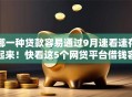哪一种贷款容易通过9月速看速存起来！快看这5个网贷平台借钱容易通过