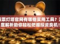 股票灯塔官网有哪些实用工具？深度解析助你轻松把握投资良机！