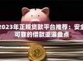 2023年正规贷款平台推荐：安全可靠的借款渠道盘点
