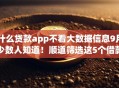 什么贷款app不看大数据信息9月少数人知道！顺道筛选这5个借款平台不查大数据信息