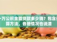一万公积金能贷款多少钱？包含计算方法，各地情况也说清