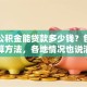 一万公积金能贷款多少钱？包含计算方法，各地情况也说清