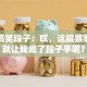股票搞笑段子：哎，这股票啊，咋就让我成了段子手呢？