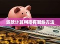 贷款计算利率有哪些方法