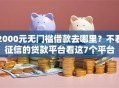 2000元无门槛借款去哪里？不看征信的贷款平台看这7个平台