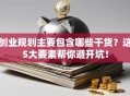 创业规划主要包含哪些干货？这5大要素帮你避开坑！