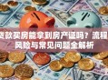 贷款买房能拿到房产证吗？流程、风险与常见问题全解析