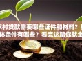 农村贷款需要哪些证件和材料？具体条件有哪些？看完这篇你就全明白了！