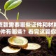 农村贷款需要哪些证件和材料？具体条件有哪些？看完这篇你就全明白了！
