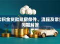 公积金贷款建房条件、流程及常见问题解答