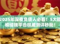 2025年深夜负债人必看！5大赣榆借钱平台权威测评秒批！