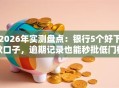 2026年实测盘点：银行5个好下款口子，逾期记录也能秒批低门槛！