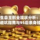 大学生自主创业现状分析：趋势、避坑指南与95后亲身经历