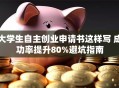 大学生自主创业申请书这样写 成功率提升80%避坑指南
