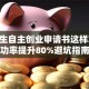 大学生自主创业申请书这样写 成功率提升80%避坑指南