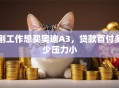 刚工作想买奥迪A3，贷款首付多少压力小