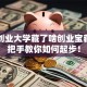 西安创业大学藏了啥创业宝藏？手把手教你如何起步！