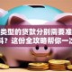 不同类型的贷款分别需要准备什么资料？这份全攻略帮你一次性弄明白