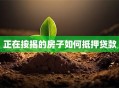 正在按揭的房子如何抵押贷款