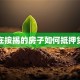 正在按揭的房子如何抵押贷款