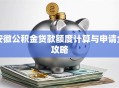 安徽公积金贷款额度计算与申请全攻略