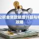 安徽公积金贷款额度计算与申请全攻略