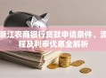 浙江农商银行贷款申请条件、流程及利率优惠全解析