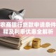 浙江农商银行贷款申请条件、流程及利率优惠全解析