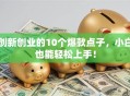 创新创业的10个爆款点子，小白也能轻松上手！