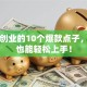 创新创业的10个爆款点子，小白也能轻松上手！