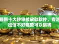 最新十大秒审核放款软件，专治征信不好哪里可以借钱