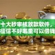 最新十大秒审核放款软件，专治征信不好哪里可以借钱
