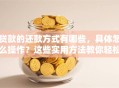贷款的还款方式有哪些，具体怎么操作？这些实用方法教你轻松搞定还款