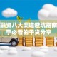 创业融资八大渠道避坑指南：新手必看的干货分享