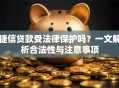 捷信贷款受法律保护吗？一文解析合法性与注意事项