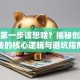 创业第一步该想啥？揭秘创业想法的核心逻辑与避坑指南
