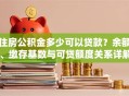 住房公积金多少可以贷款？余额、缴存基数与可贷额度关系详解