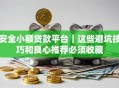 安全小额贷款平台｜这些避坑技巧和良心推荐必须收藏