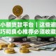 安全小额贷款平台｜这些避坑技巧和良心推荐必须收藏