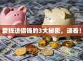 爱钱进借钱的3大秘密，速看！
