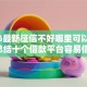 2026最新征信不好哪里可以借钱，总结十个借款平台容易借钱！
