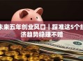 未来五年创业风口｜踩准这5个经济趋势稳赚不赔