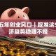 未来五年创业风口｜踩准这5个经济趋势稳赚不赔
