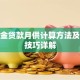 公积金贷款月供计算方法及还款技巧详解