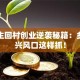 大学生回村创业逆袭秘籍：乡村振兴风口这样抓！