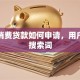 银行消费贷款如何申请，用户可能搜索词