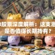 1688股票深度解析：这支潜力股是否值得长期持有？